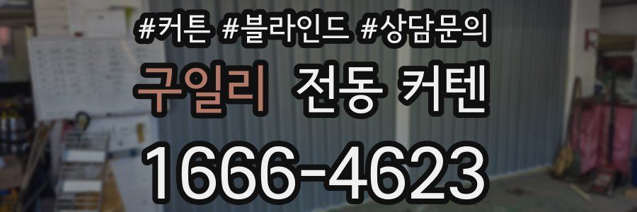 구일리 전동 커텐