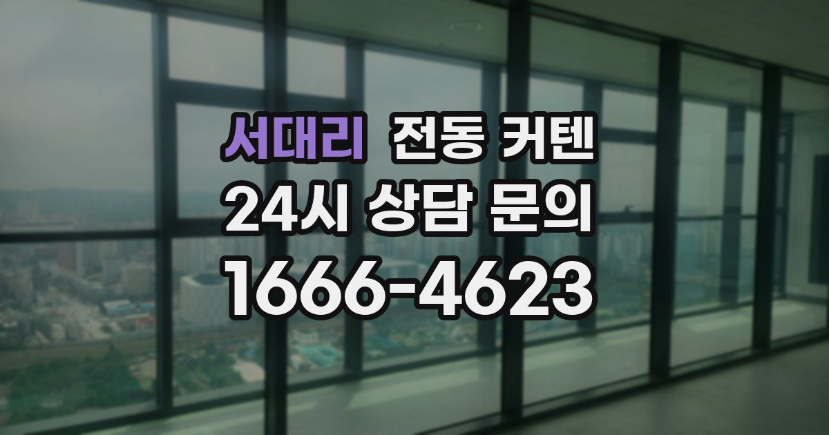 서대리 전동 커텐