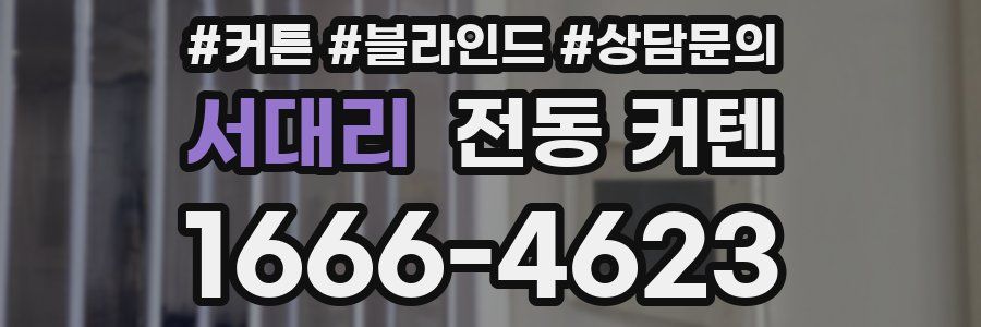 서대리 전동 커텐