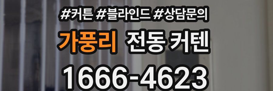 가풍리 전동 커텐