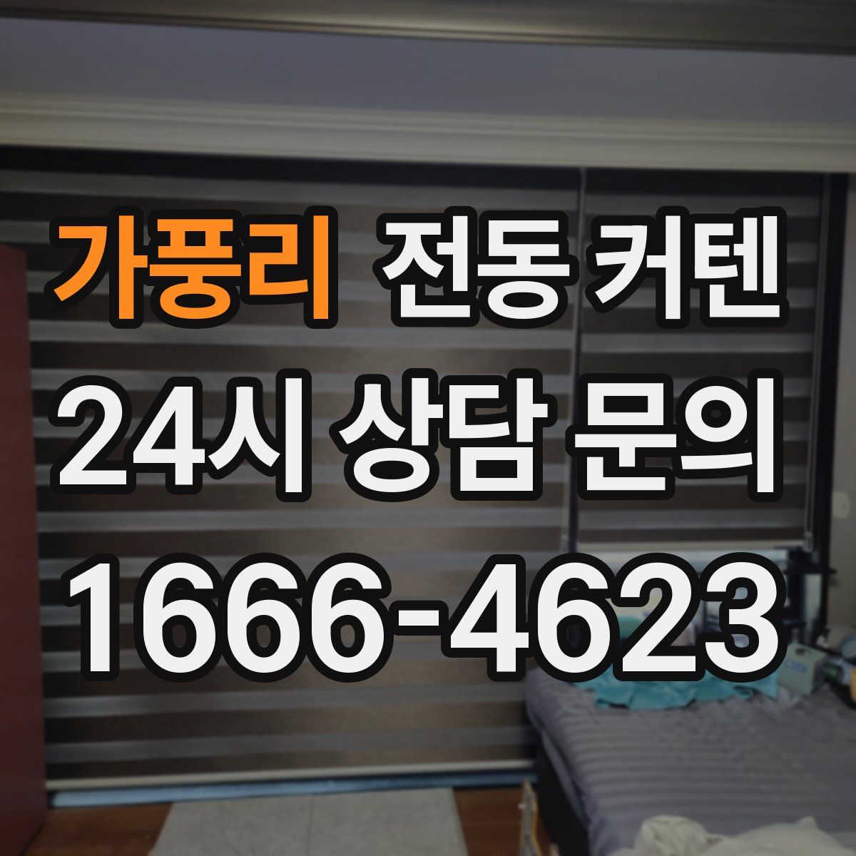 가풍리 전동 커텐