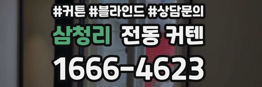 삼청리 전동 커텐