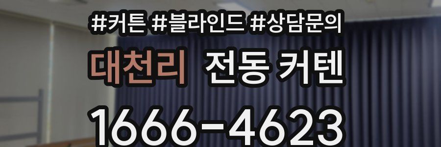 대천리 전동 커텐