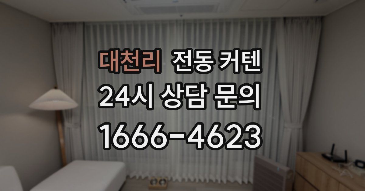 대천리 전동 커텐