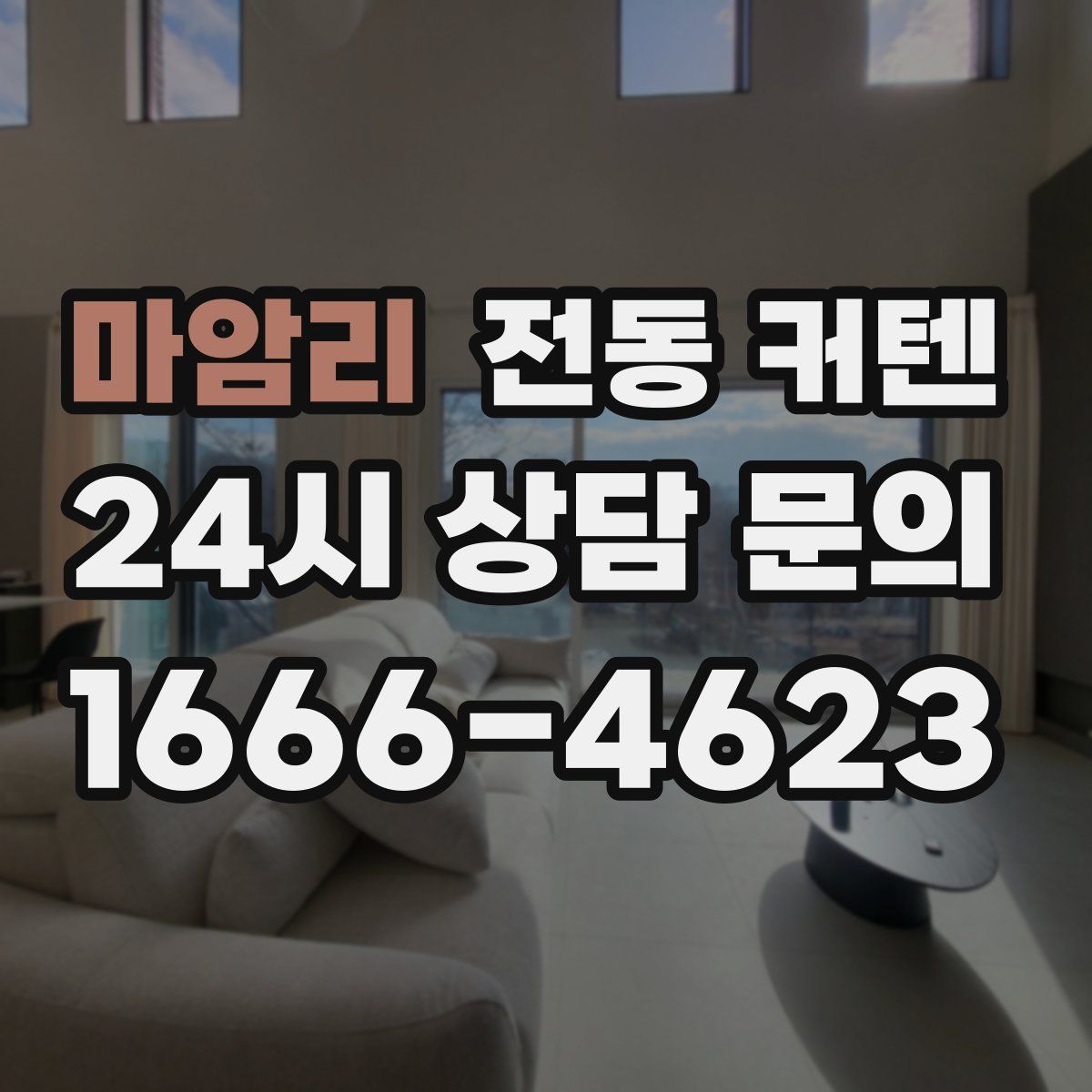 마암리 전동 커텐
