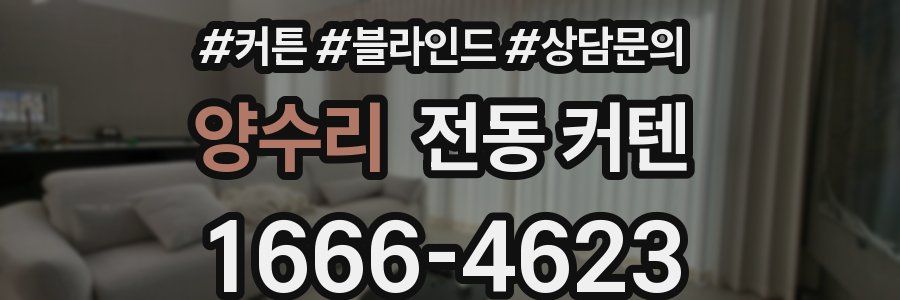 양수리 전동 커텐