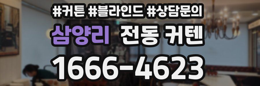 삼양리 전동 커텐