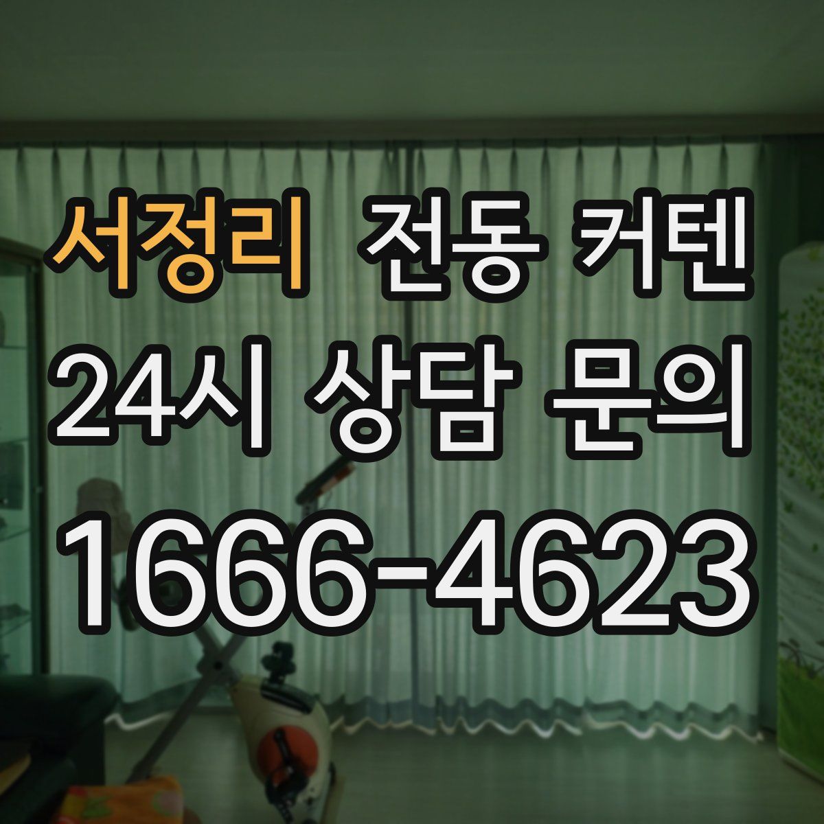 서정리 전동 커텐