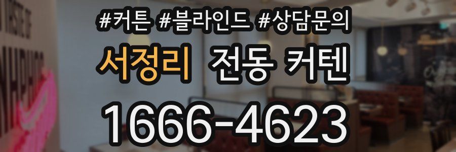서정리 전동 커텐