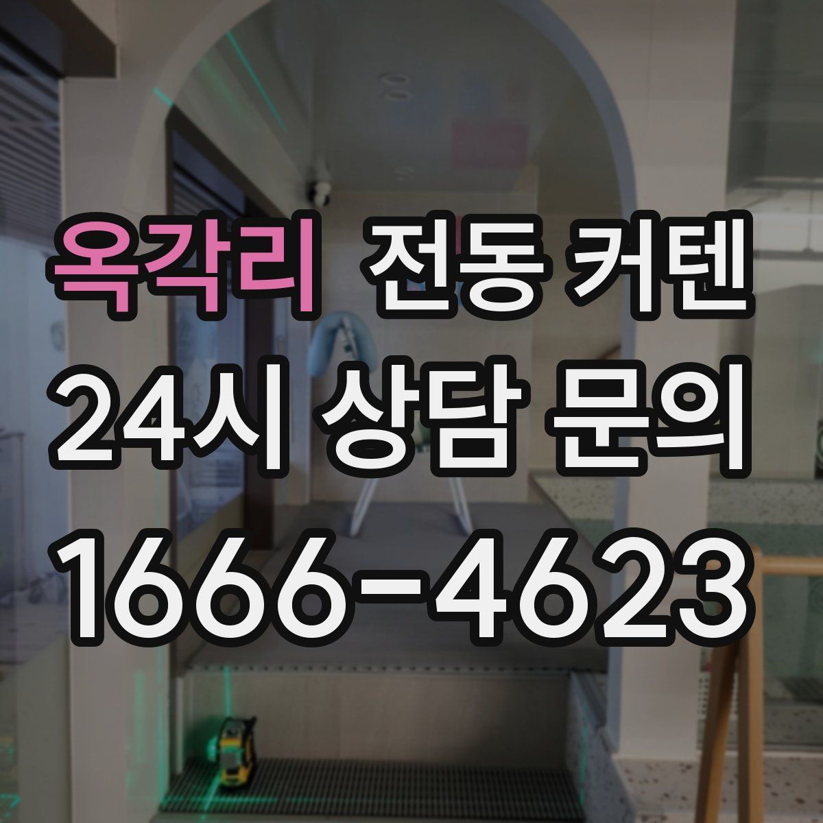옥각리 전동 커텐