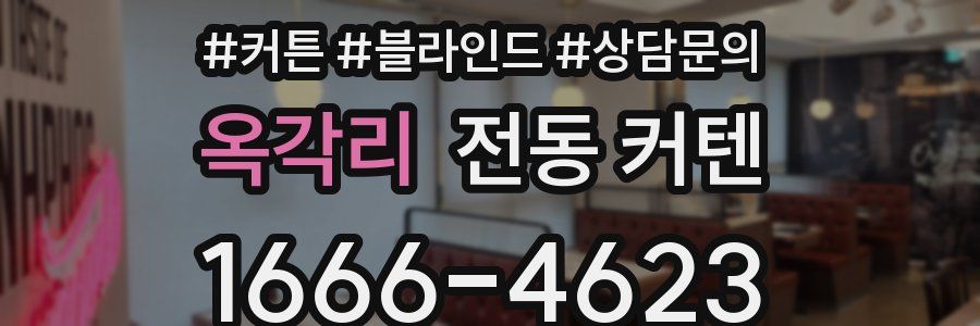 옥각리 전동 커텐