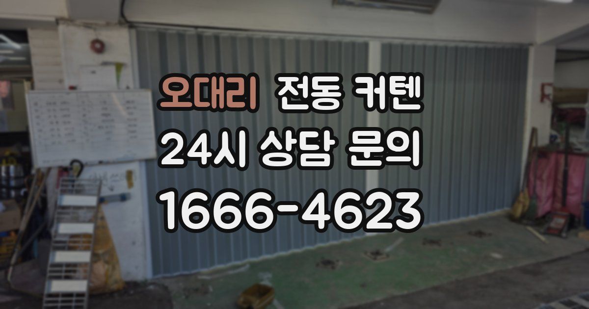 오대리 전동 커텐