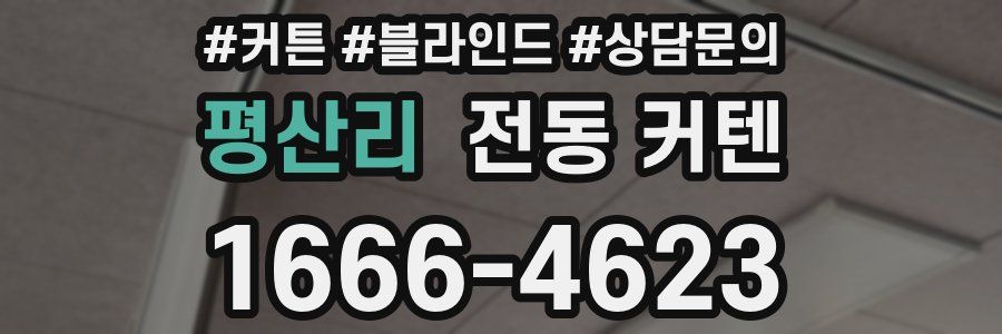 평산리 전동 커텐