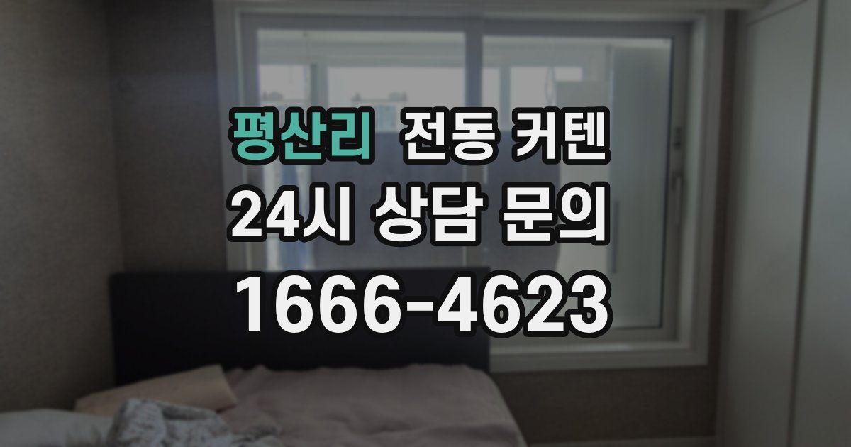 평산리 전동 커텐