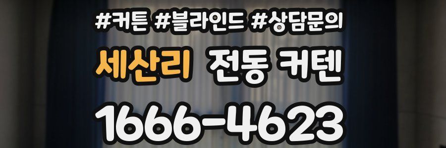 세산리 전동 커텐