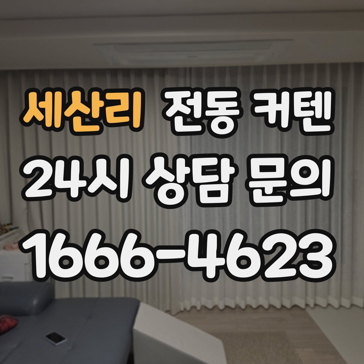 세산리 전동 커텐
