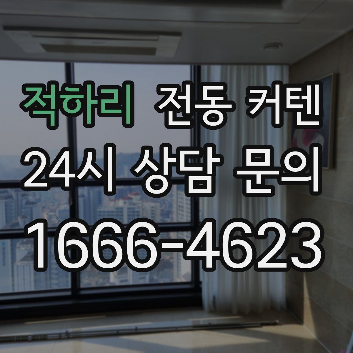 적하리 전동 커텐
