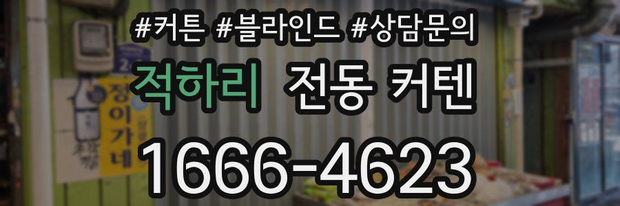 적하리 전동 커텐
