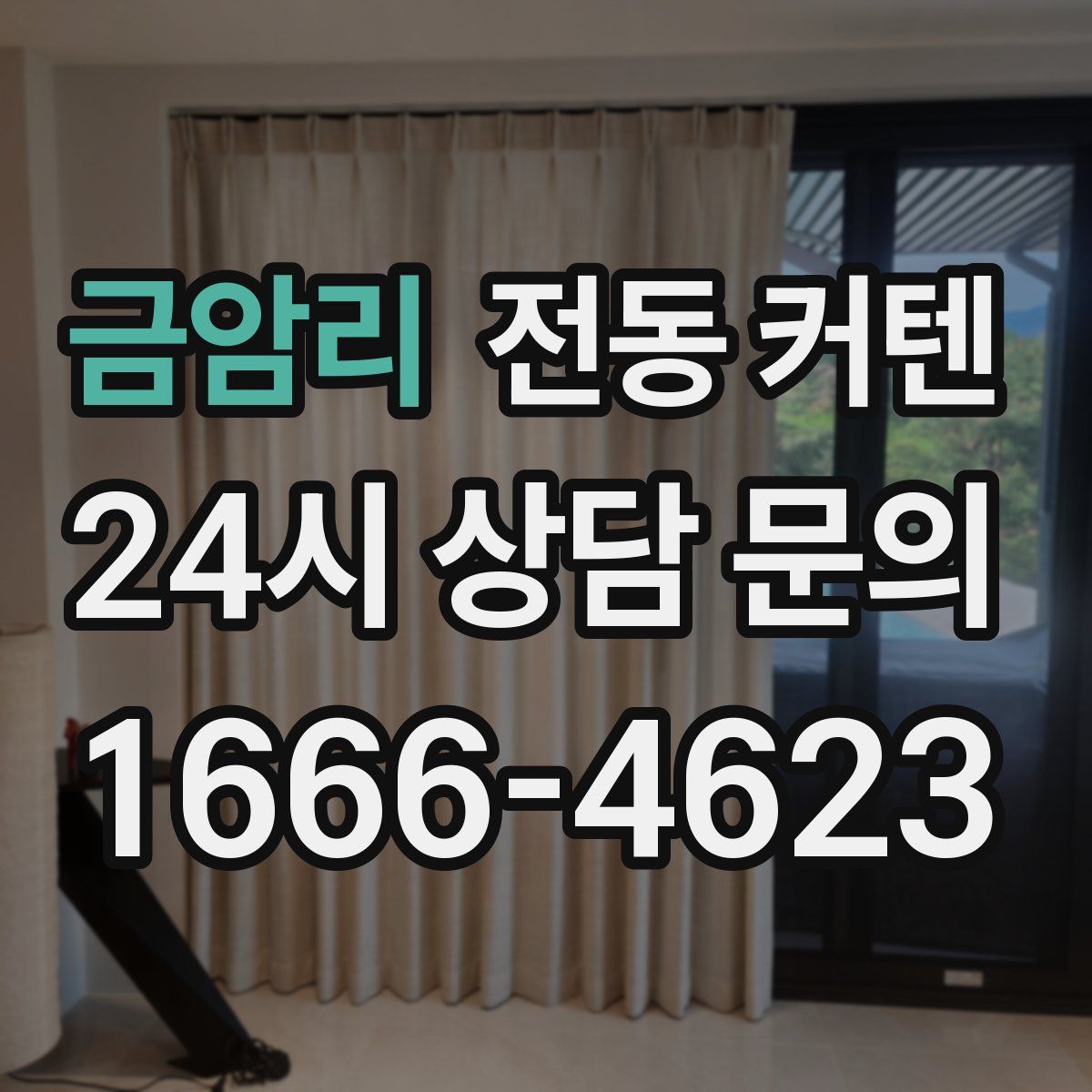 금암리 전동 커텐