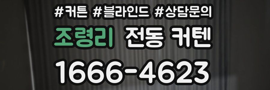 조령리 전동 커텐