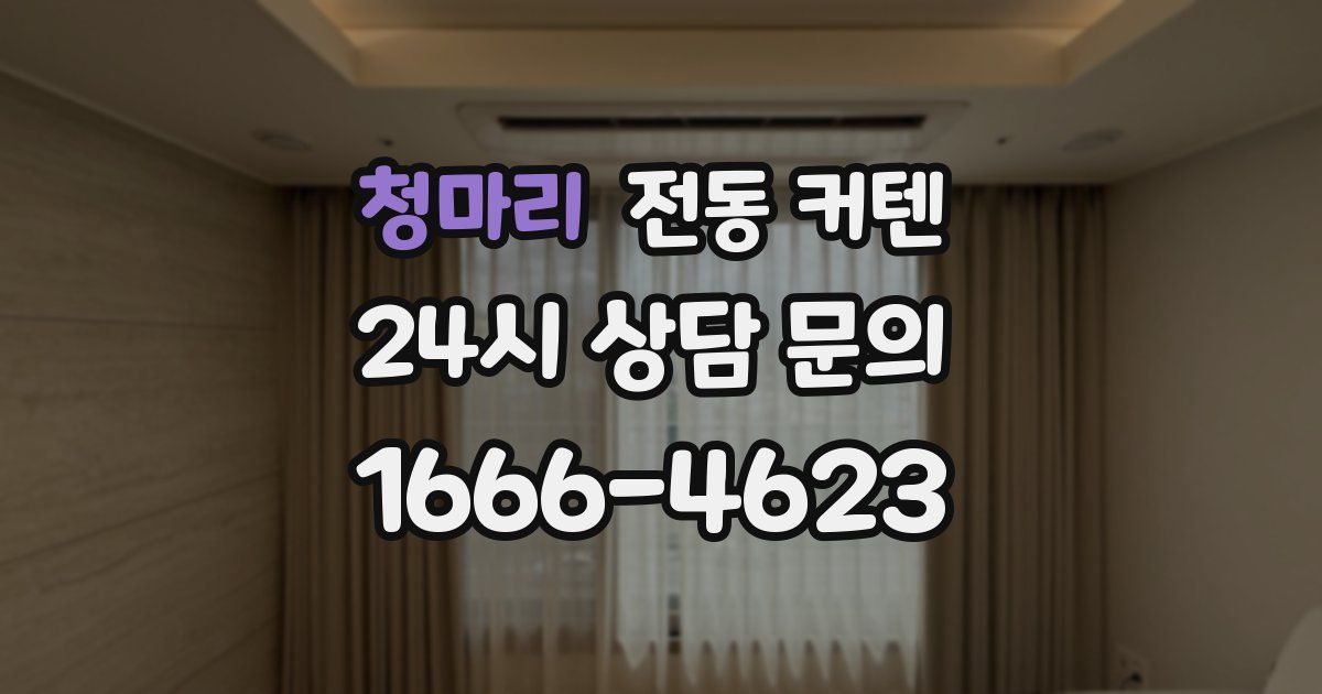 청마리 전동 커텐