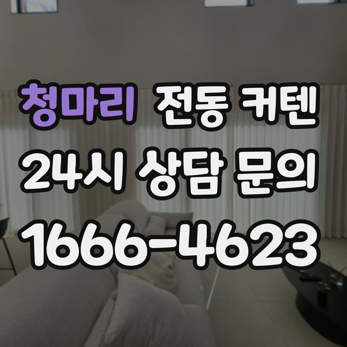 청마리 전동 커텐