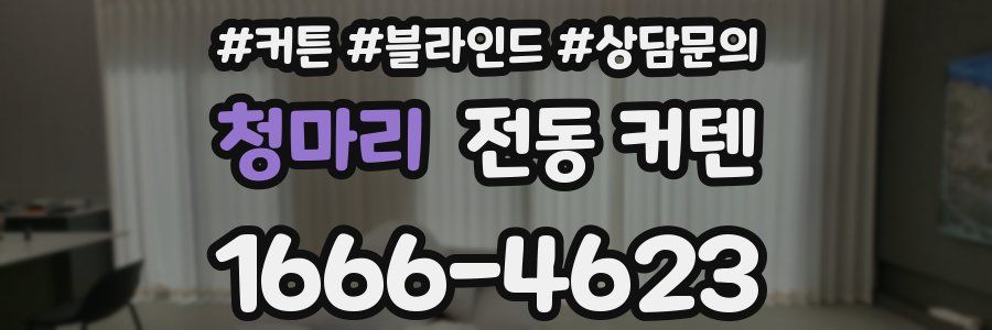청마리 전동 커텐