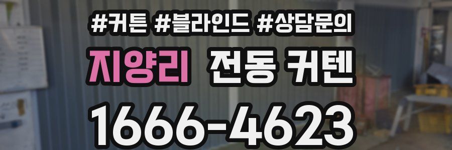 지양리 전동 커텐