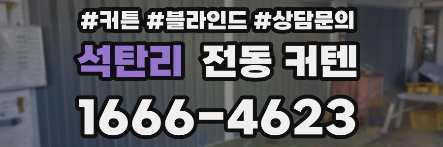 석탄리 전동 커텐