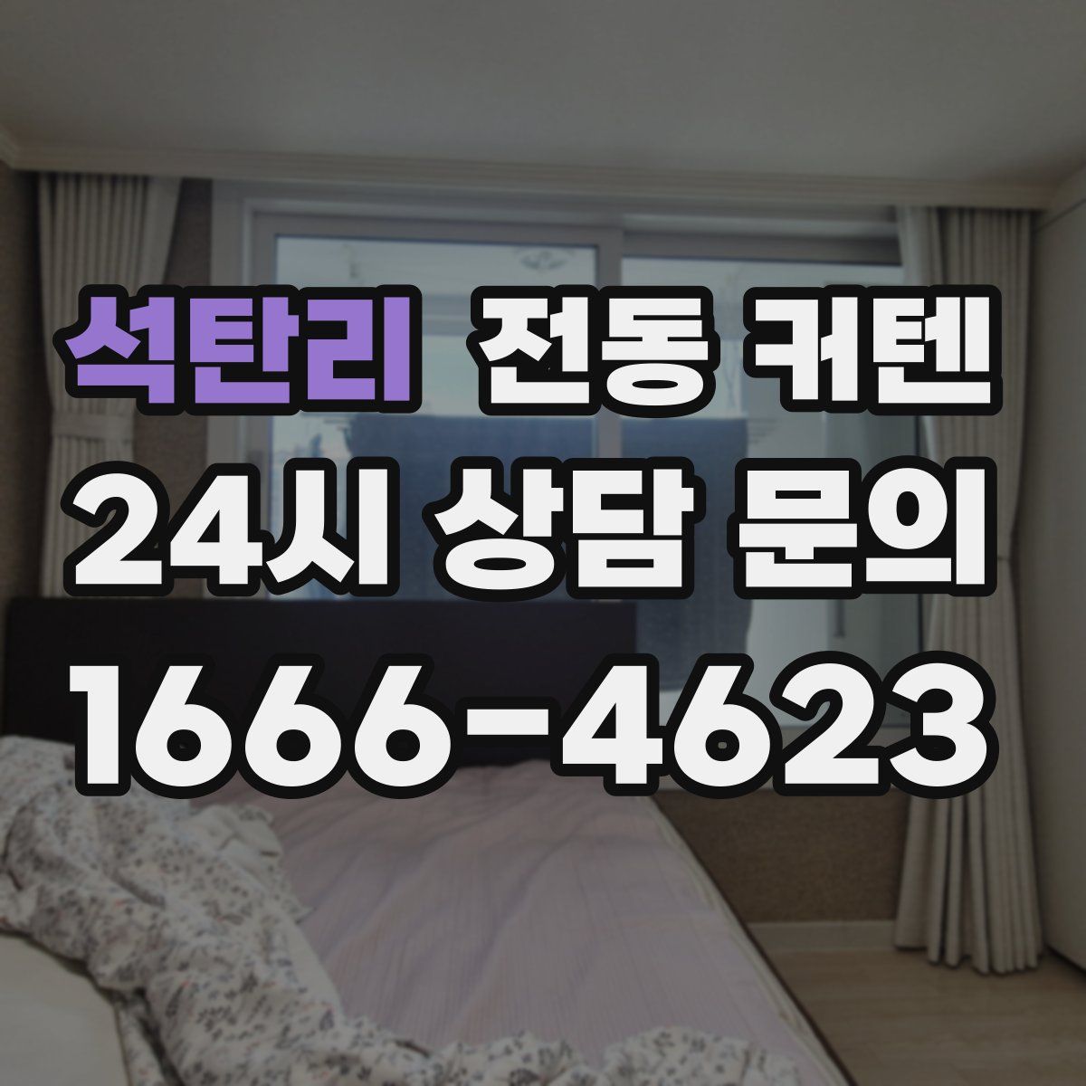 석탄리 전동 커텐