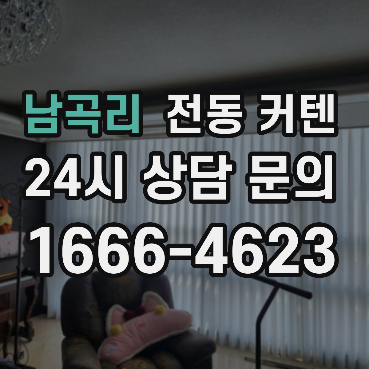 남곡리 전동 커텐