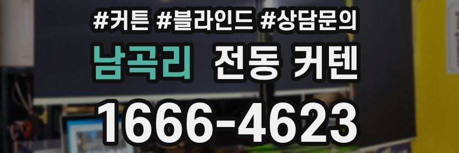 남곡리 전동 커텐