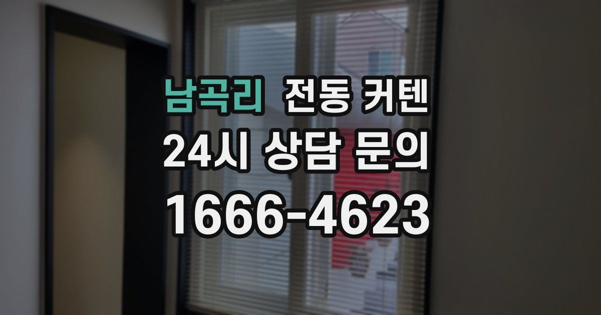 남곡리 전동 커텐