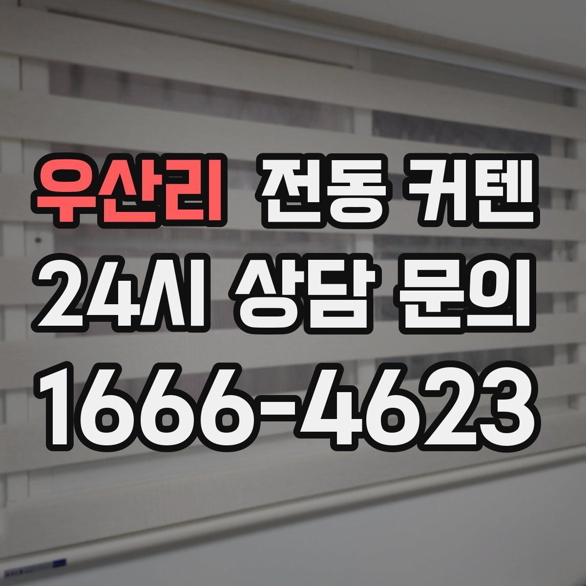 우산리 전동 커텐