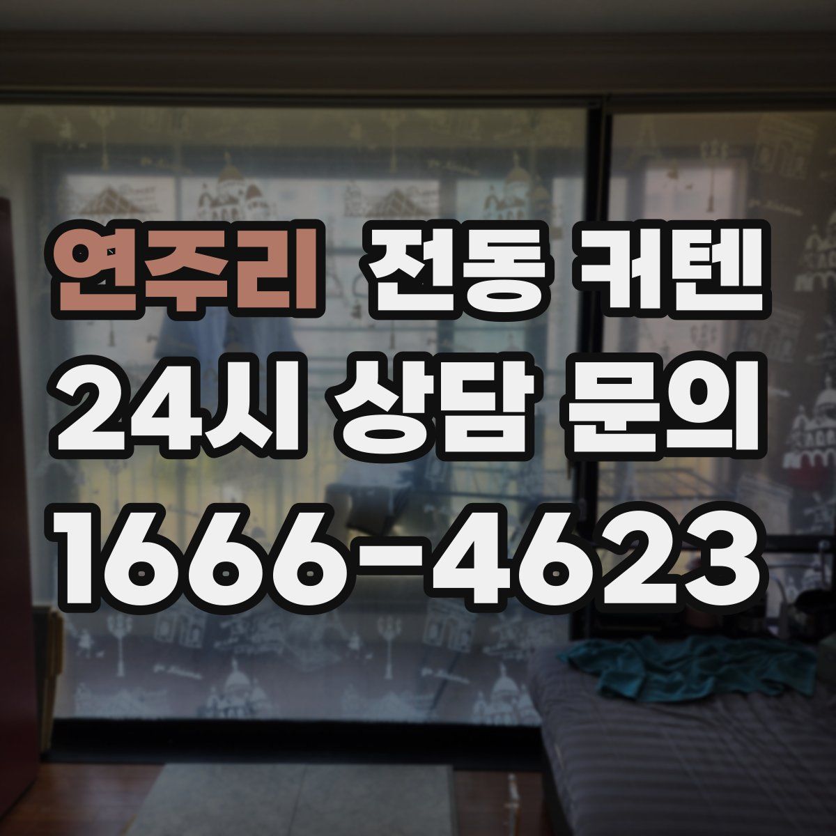 연주리 전동 커텐