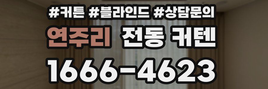연주리 전동 커텐