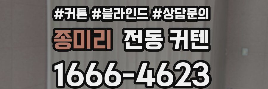 종미리 전동 커텐