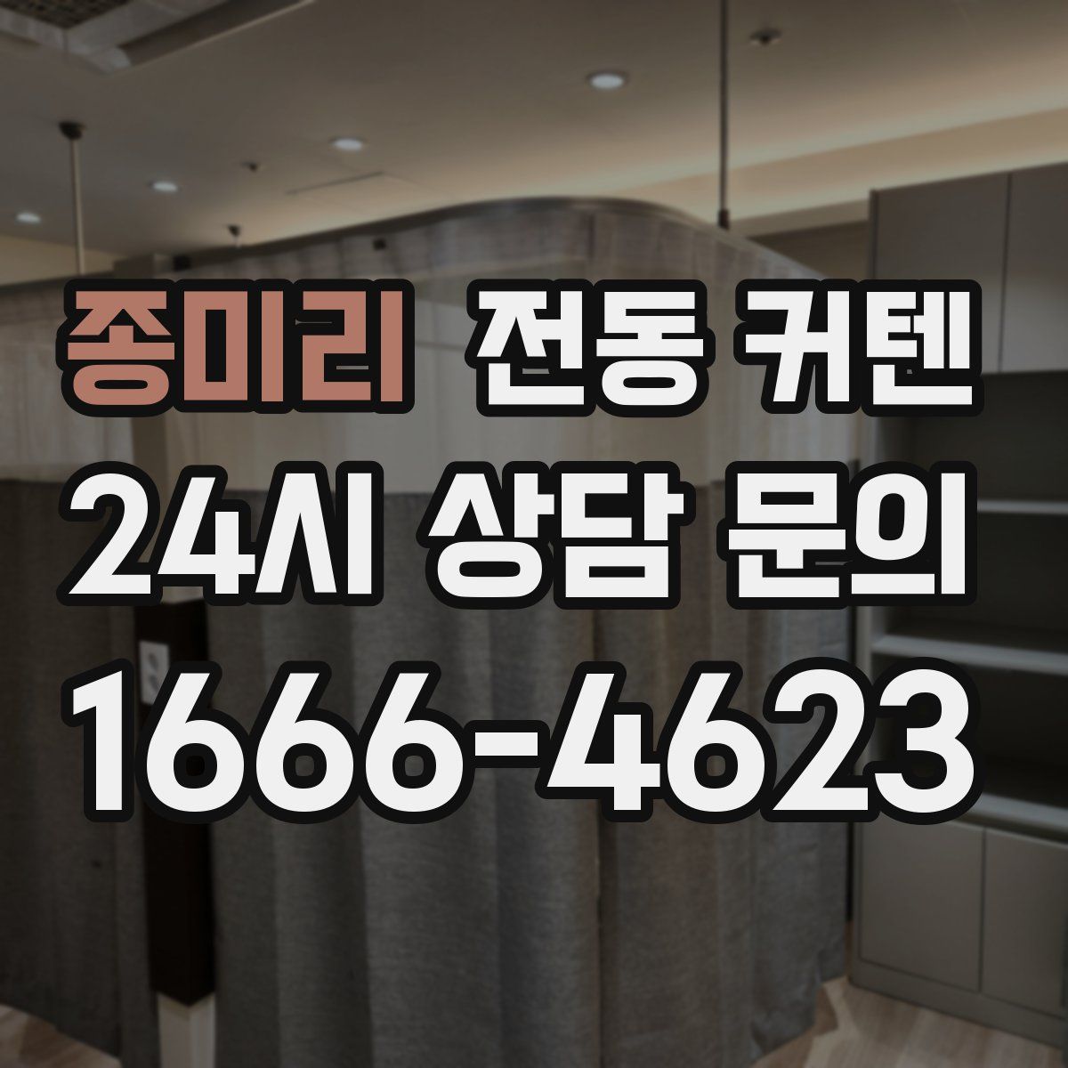 종미리 전동 커텐