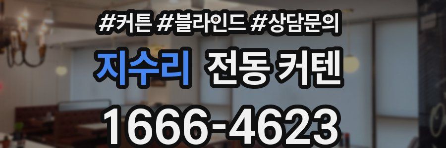 지수리 전동 커텐