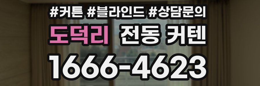 도덕리 전동 커텐
