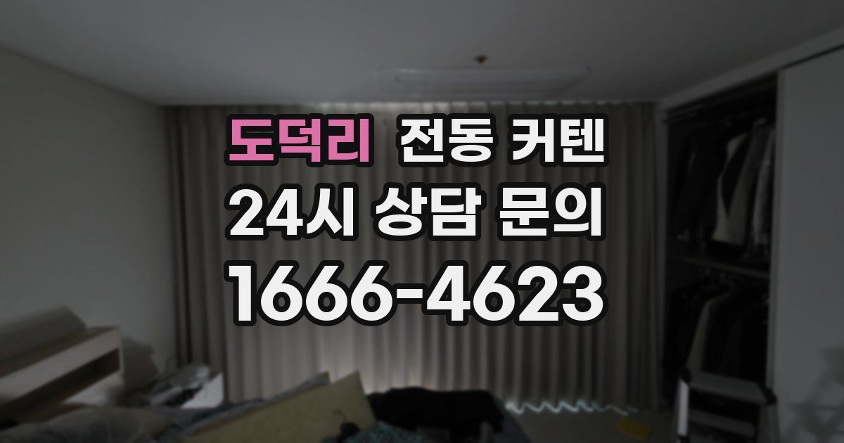 도덕리 전동 커텐