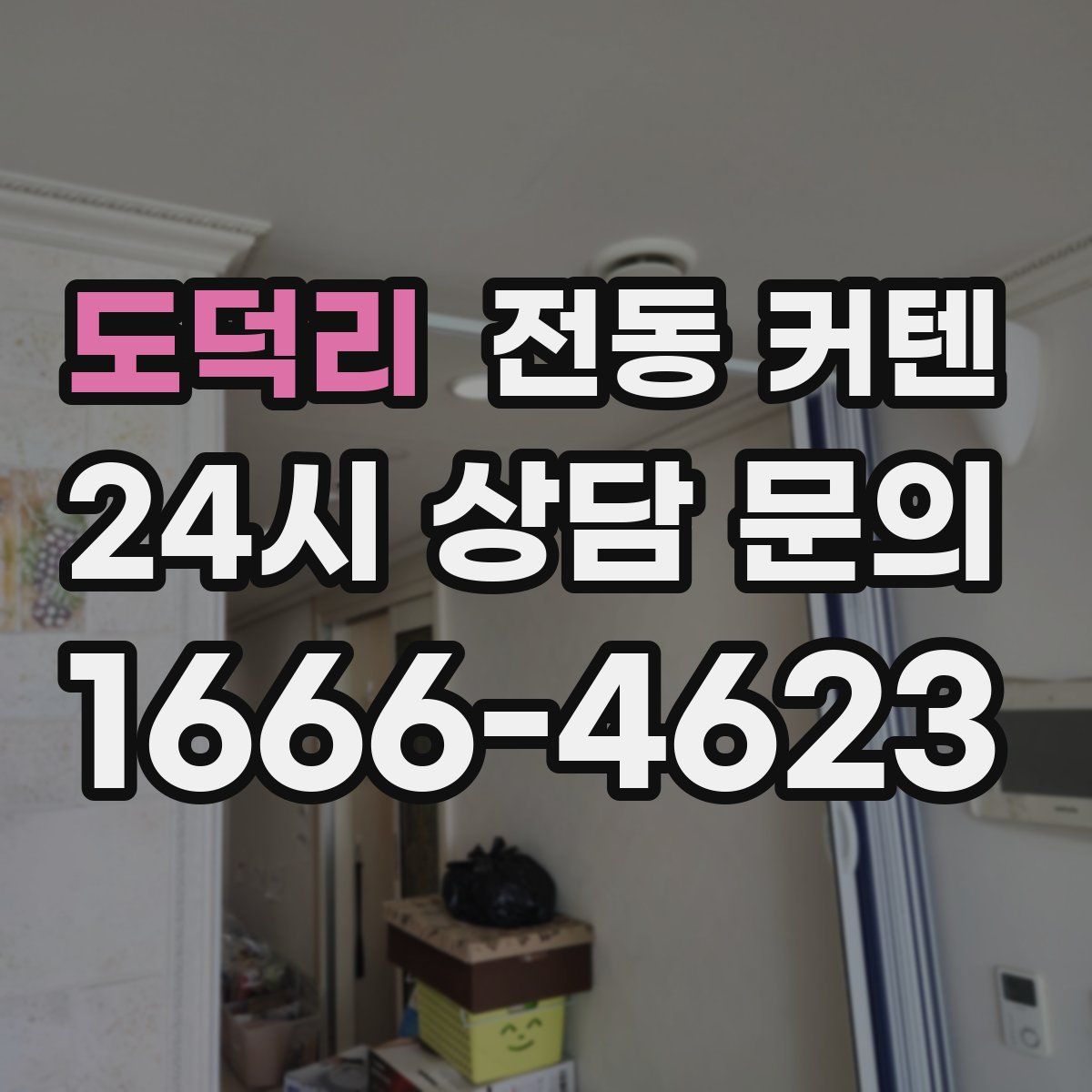 도덕리 전동 커텐
