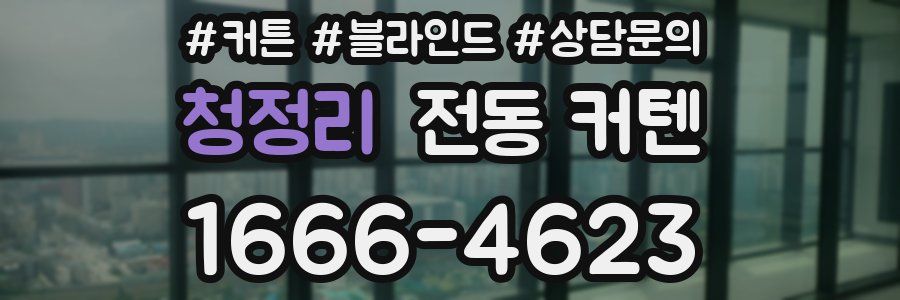 청정리 전동 커텐