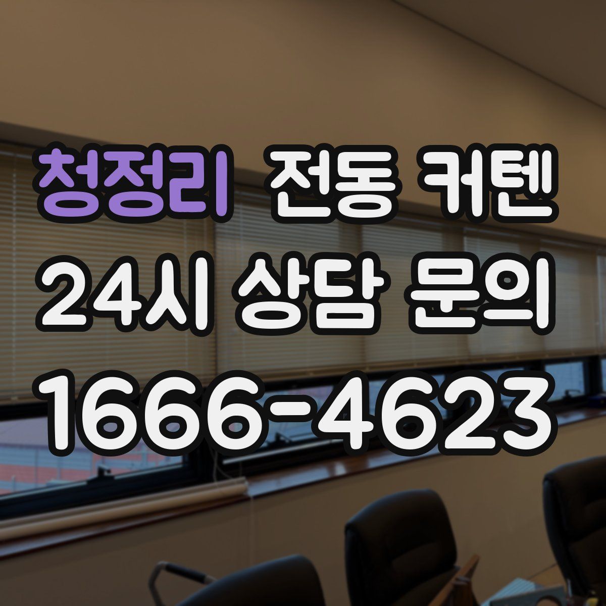 청정리 전동 커텐