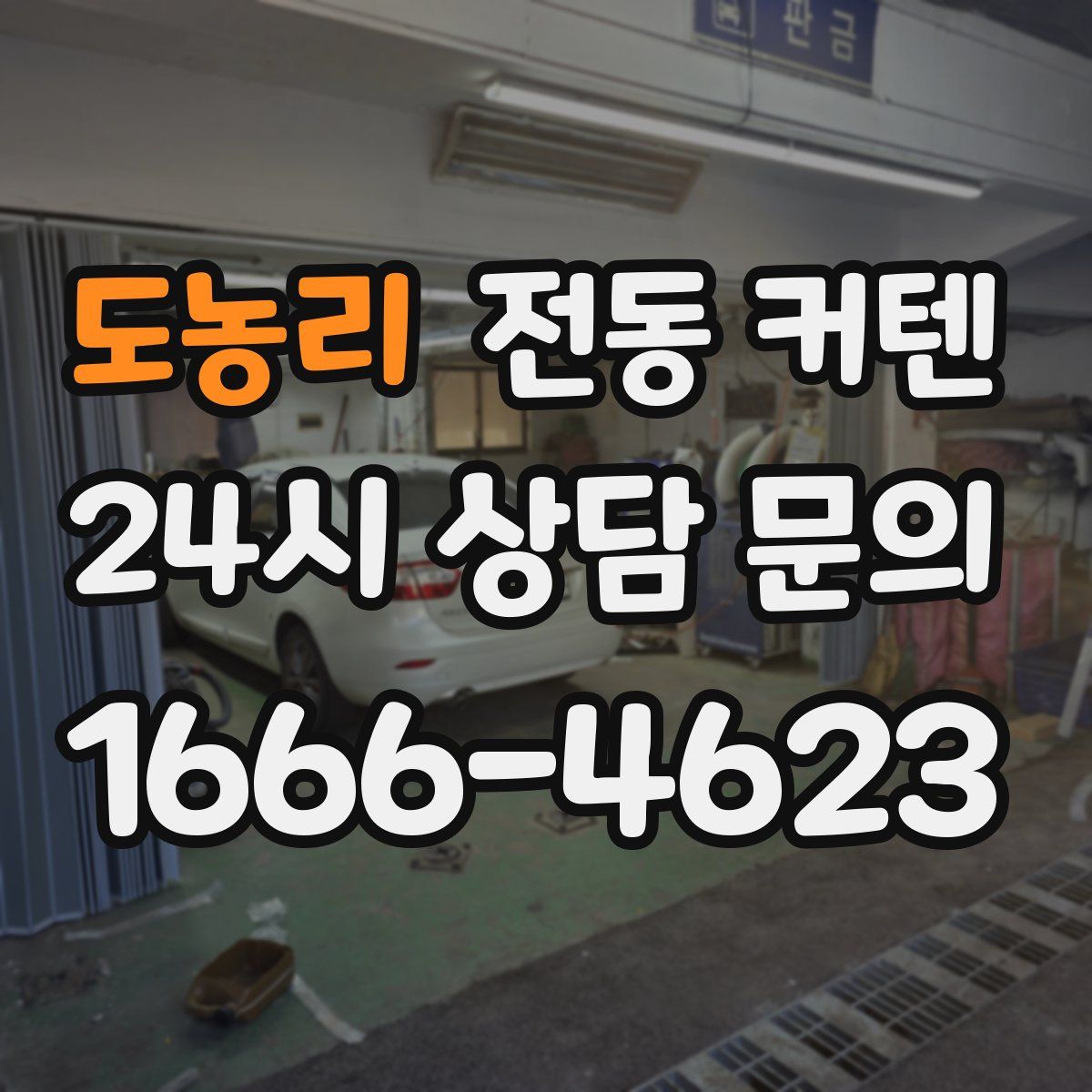 도농리 전동 커텐