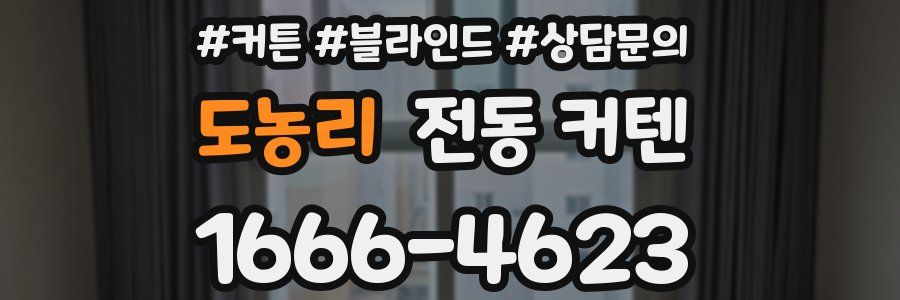 도농리 전동 커텐