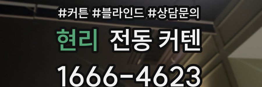 현리 전동 커텐