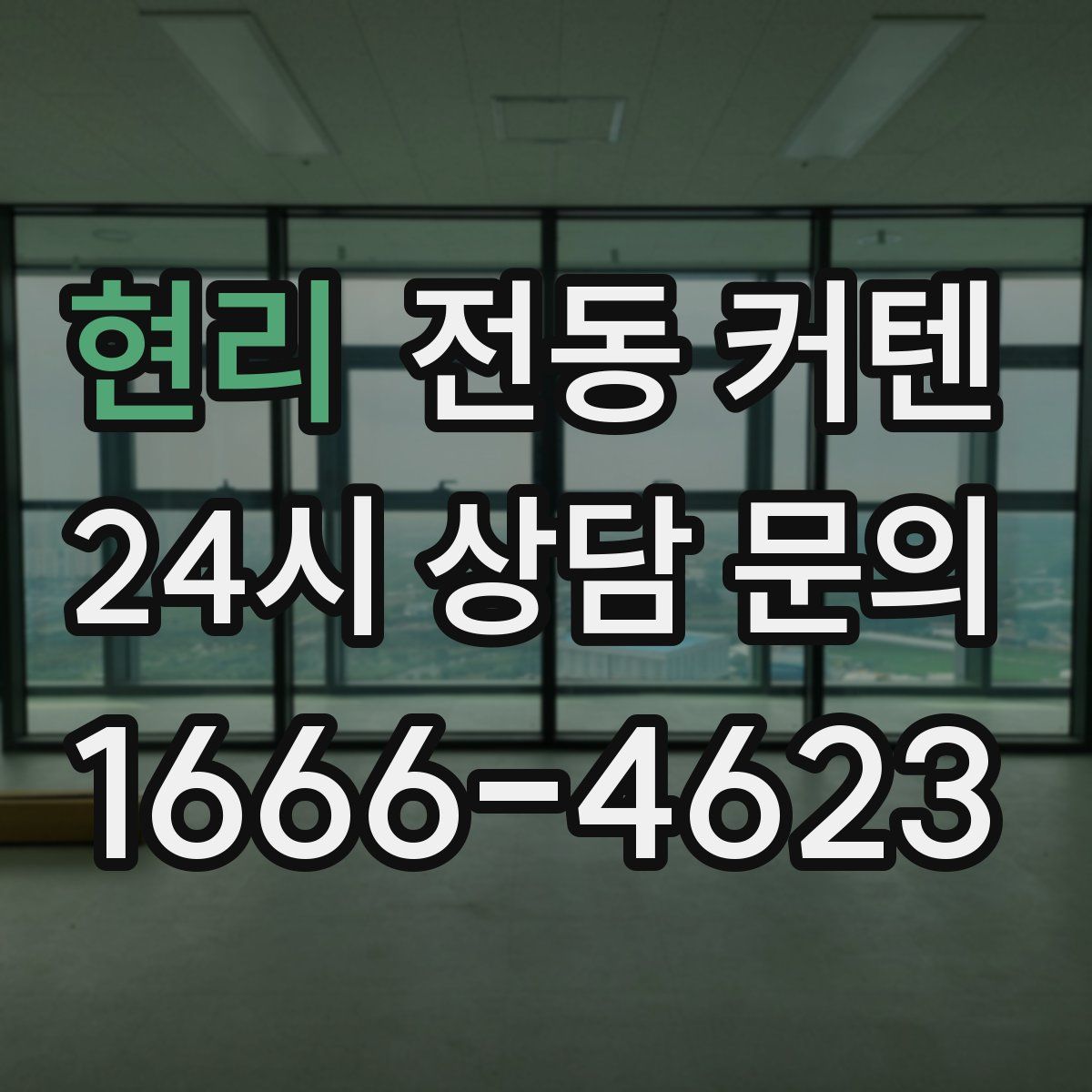 현리 전동 커텐