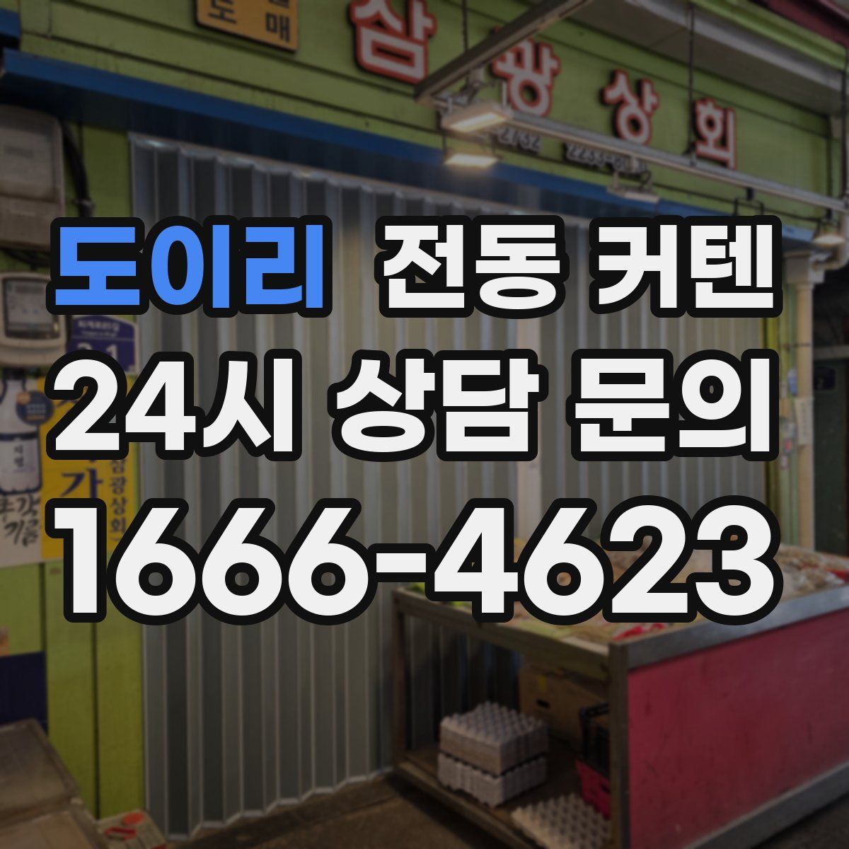 도이리 전동 커텐