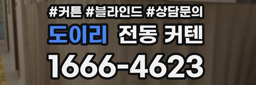 도이리 전동 커텐